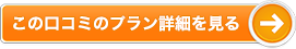 この口コミのプラン詳細を見る
