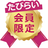 会員限定