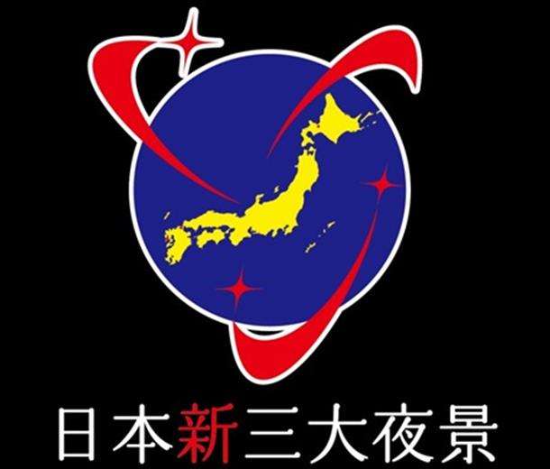 日本新三大夜景にも選ばれています！
