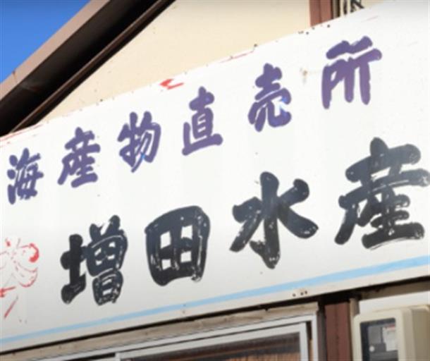 増田水産の看板です