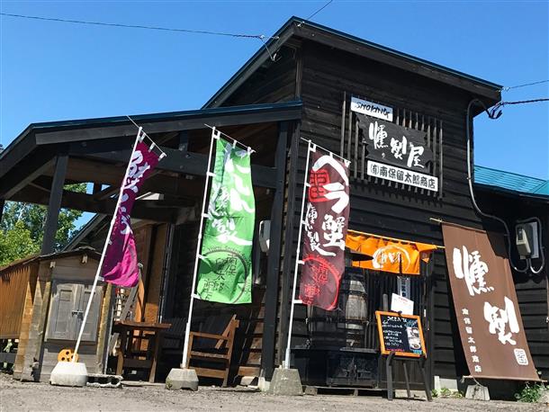 燻製屋　南保留太郎商店