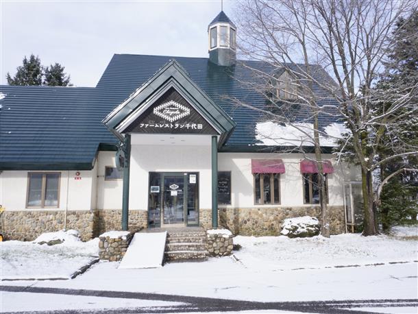 ファームレストラン千代田