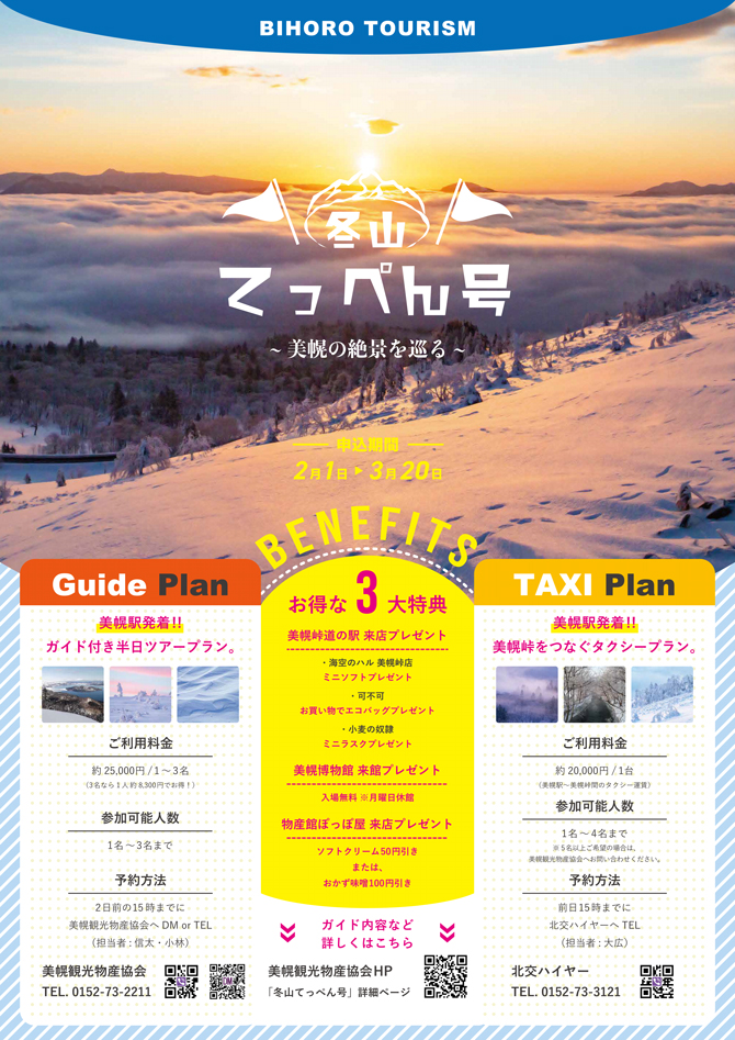 美幌峠冬山てっぺん号ポスター