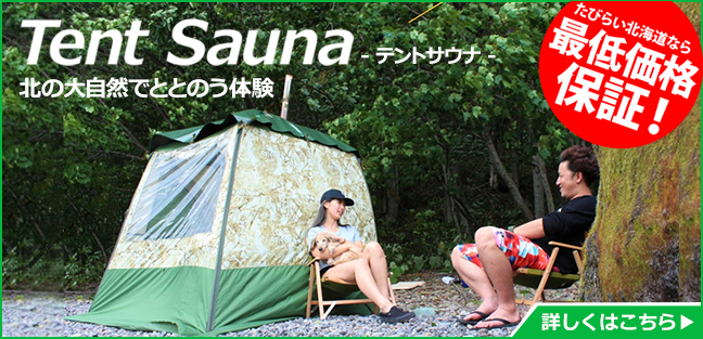 テントサウナ特集