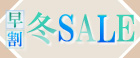 早割冬セール_PCバナー_小