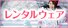 レンタルウェア_PCバナー_小