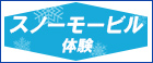 スノーモービル_PCバナー_小