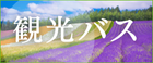 観光バス_PCバナー_小