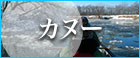 カヌー(冬)_PCバナー_小