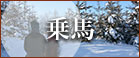 乗馬(冬)_PCバナー_小