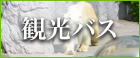 旭山動物園_PCバナー_小