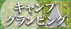 キャンプ特集_PCバナー_小