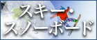 スキー_PCバナー小