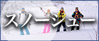 スノーシュー_PCバナー_小