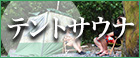 サウナ特集