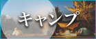キャンプ_PCバナー_小