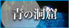 青の洞窟_PCバナー_大