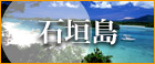 石垣島_PCバナー_大