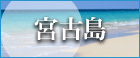 宮古島_PCバナー_大