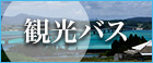 観光バスツアー_PCバナー_大