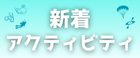 新着プラン_PCバナー_大
