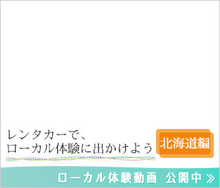 レンタカーで、ローカル体験に出かけよう