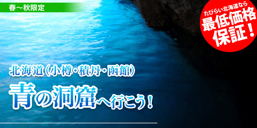 北海道(小樽・積丹・函館) 青の洞窟へ行こう！