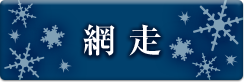 網走