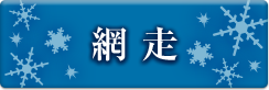 網走