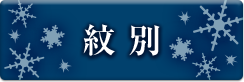 紋別