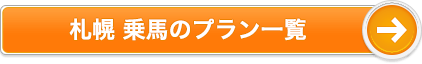 札幌 乗馬のプラン一覧