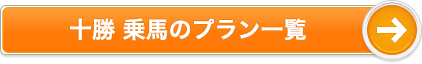 十勝 乗馬のプラン