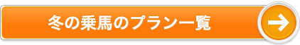 乗馬のプラン一覧