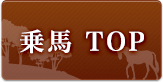 乗馬TOP