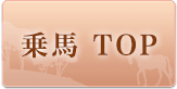 乗馬TOP