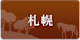 札幌