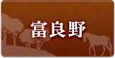 富良野