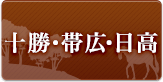 十勝