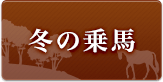 冬
