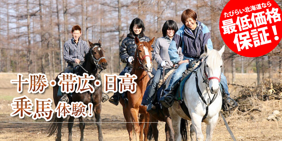 十勝 乗馬体験！