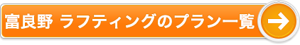富良野 ラフティングのプラン一覧