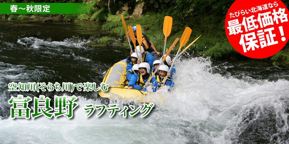 空知川(そらち川)で楽しむ 富良野 ラフティング
