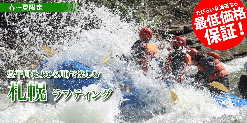 豊平川(とよひら川)で楽しむ 札幌 ラフティング