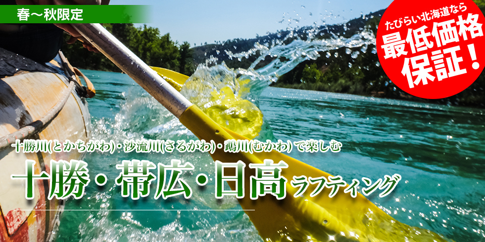 十勝川(とかちがわ)・沙流川(さるがわ)・鵡川(むかわ)で楽しむ 十勝・帯広・日高 ラフティング