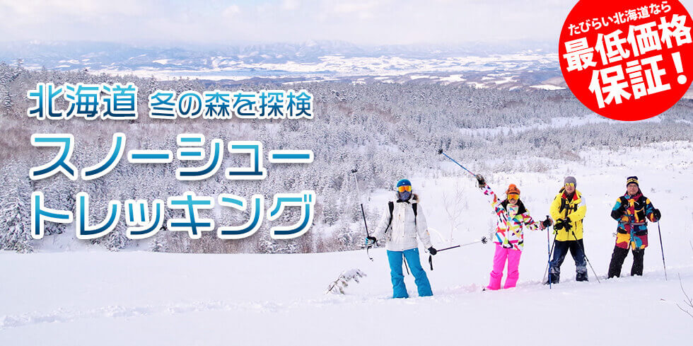 【最新】北海道スノーシュー・トレッキングツアー