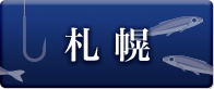 札幌