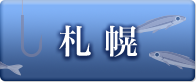 札幌