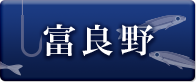 富良野
