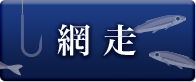 網走