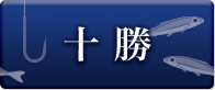 十勝